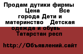 Продам дутики фирмы Tomm  › Цена ­ 900 - Все города Дети и материнство » Детская одежда и обувь   . Татарстан респ.